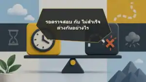 รอตรวจสอบกับไม่สำเร็จ ต่างกันอย่างไร