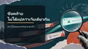 pgzeed ชื่อคล้ายค่ายดัง ตรวจเว็บเลียนแบบอย่างไร